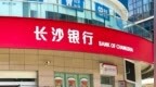 银行财眼｜长沙银行2025增利不增收，各级资本充足率呈下滑态势