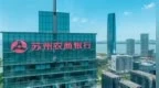 银行财眼｜苏农银行2025年营收净利双增，各级资本充足率皆有所回落