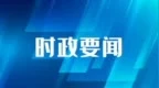 重庆市政府召开第79次常务会议：围绕当前经济运行中的短板弱项和堵点卡点，加快推出一批务实管用的增量政策包
