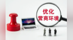 兰州打造一流营商环境　“进阶密码”是啥