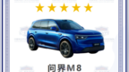 问界M8荣膺中国电动汽车火灾安全指数五星级成绩
