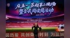 盐都区大冈镇庆五一·苏超第二现场暨全民阅读周活动圆满收官