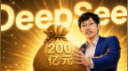 曝DeepSeek融资500亿，梁文锋或自投200亿