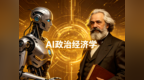 范文仲：AI政治经济学与智能新质生产力