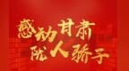 评论丨以“陇人骄子”之光点燃奋斗之火