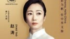 赵涛领衔，李庚希戚薇助力！2026戛纳中国馆启幕，续写中国电影国际对话新篇章