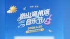 即将预售开票！点亮“想看” 2026岚山海州湾音乐节开票信息抢先获取！