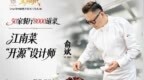 主厨时代 ｜50家餐厅，8000道菜，江南菜“开源”设计师俞斌-人物专访正片