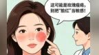 玫瑰痤疮：别把“脸红”当敏感