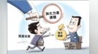 盯存量遏增量　甘肃加力清理拖欠企业账款