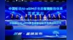 中国移动发布AI-eSIM多生态智能服务体系  锚定Token经济新入口