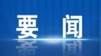 领导干部任职前公示