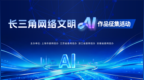 长三角网络文明AI作品面向全网征集！以优质作品汇聚向上向善力量