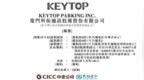 新股消息|科拓股份三次递表港交所