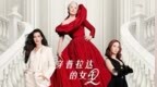 《穿普拉达的女王2》五一档昂扬美学盛宴，沉浸式体验名利场华丽与温情，共赴摩登之约