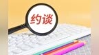 河南环境厅约谈濮阳、商丘、周口、郑州四市及鹿邑县