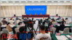 第十八个全国防灾减灾日新闻发布会