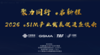 共聚产业力量 共启eSIM新征程——2026 eSIM产业发展促进座谈会成功召开