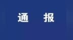 甘肃一市多名干部领处分　私设小金库公款吃喝