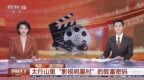 CCTV-13《朝闻天下》三分钟专题，新乡南太行这个“影视明星村”藏不住了！