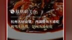 主厨时代丨杭州名厨俞斌：西湖醋鱼不难吃 被骂上热搜，是因为流量好