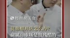 主厨时代丨徒弟想开店怎么办？ 俞斌：市场是很残酷的