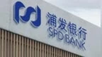 银行财眼｜浦发银行武汉分行被罚款245万元 因固定资产贷款发放不审慎等违规
