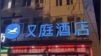 继“全李酒店”后多地曝出“又庭酒店”，工作人员回应