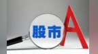 创业板指涨超2%，五粮液开盘跌6%股价续创6年多新低