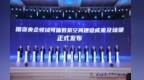 用数创新！国资央企领域可信数据空间（联通枢纽业务节点）系列建设成果及场景正式发布