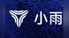 小雨智造完成数亿元B+轮融资，滴滴黎万强持续追投