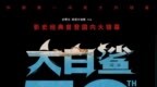 等了50年，终于等到一块配得上《大白鲨》的银幕