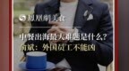 主厨时代丨中餐出海最大难题是什么？ 俞斌：外国员工不能凶