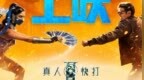 《真人快打2》今日上映 大尺度血腥格斗引爆口碑
