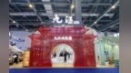 第二届江西文博会九江展馆人气爆棚 近3万名观众进馆体验
