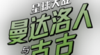 《星球大战：曼达洛人与古古》上映在即，多重精彩活动“原力全开”