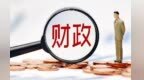 实现财政与经济发展良性互动　从何处发力