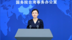 国台办：希望台湾有关方面为实现两岸人员往来交流正常化创造条件