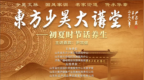 东方少昊大讲堂|《初夏话养生》讲座在千佛山公园长者学堂举行