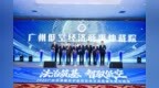 法治筑基 智驭低空 广州低空经济商事仲裁院揭牌成立