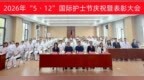5・12 国际护士节 庆祝暨表彰大会圆满举行
