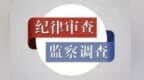 甘肃甘南州人大常委会原主任主动投案