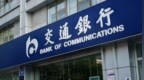 今年被罚没已逾2200万元！交通银行为何合规问题不断？