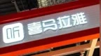 腾讯收购喜马拉雅股权，附条件获批