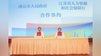 江苏省人社厅与南京共建数字人社新生态