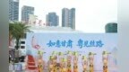 丝路风华赴湾区　敦煌好物耀岭南