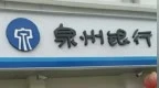 银行财眼｜泉州银行被罚款625万元 因贷款“三查”不到位等8项违规