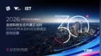 倒计时30天｜全球科技生态共建正当时，2026世界未来科技发展峰会即将启幕