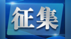 兰州征集成品油流通领域违法犯罪线索　举报有奖