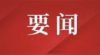 省委常委会召开会议 刘宁主持并讲话